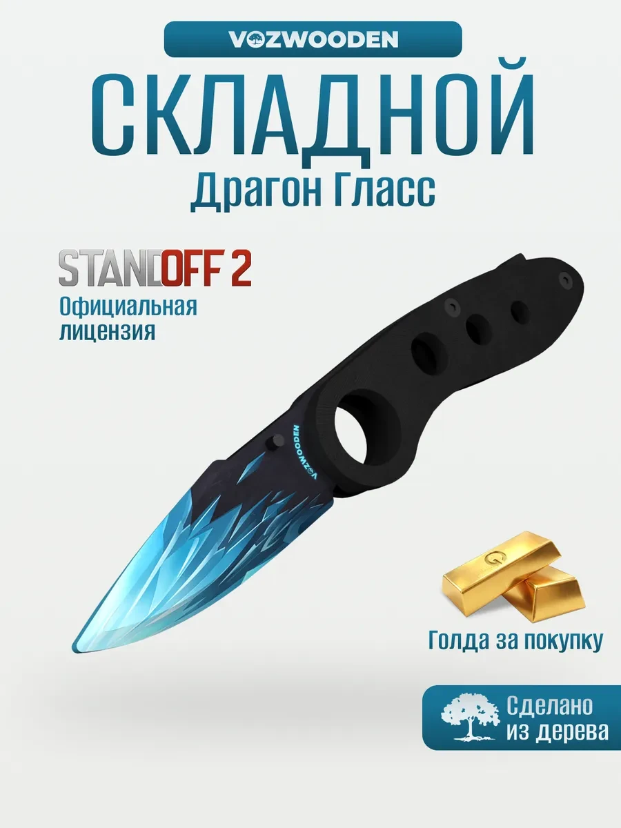 ⚡️ Деревянный флип нож складной Драгон Гласс из Standoff 2, VozWooden