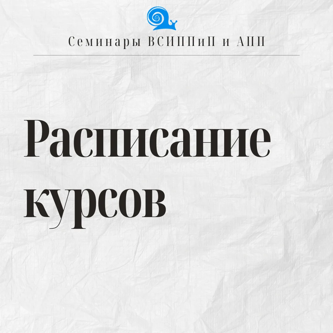 Коллеги, представляем расписание ближайших курсов и семинаров нашего Института
