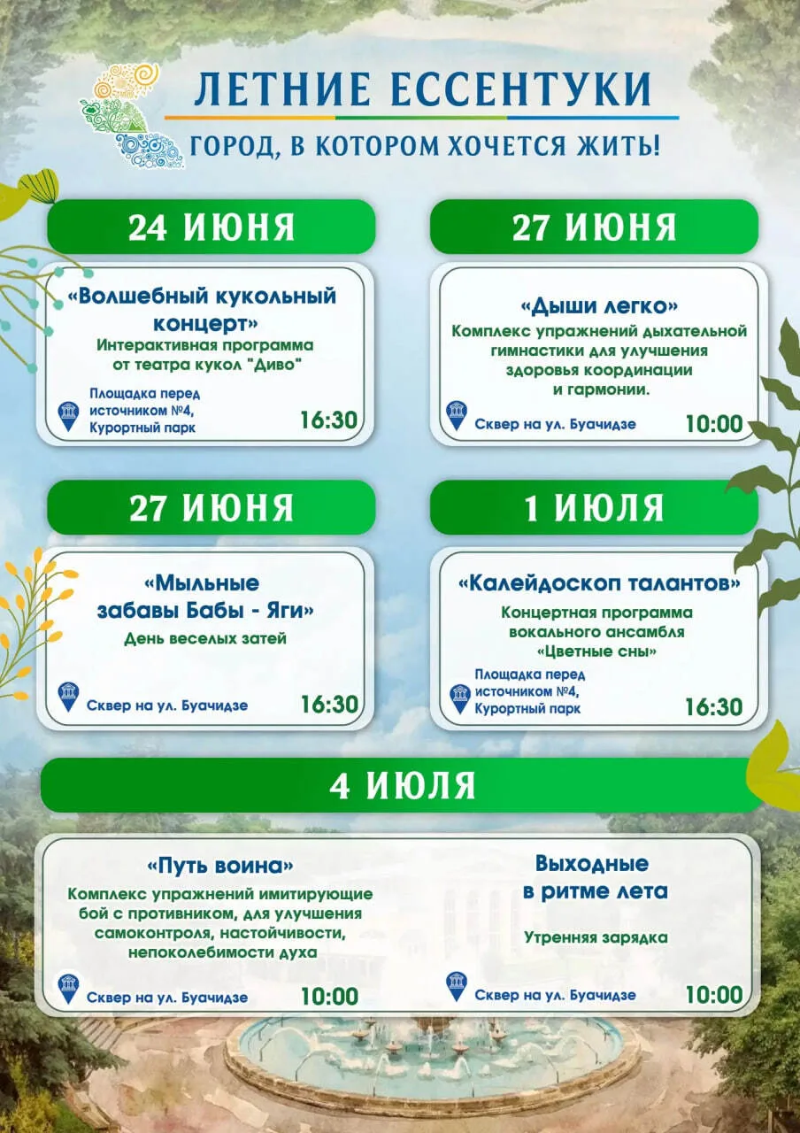Ессентуки шепчут: «Останься с нами на лето»