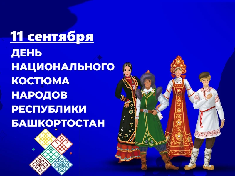 11 сентября — День национального костюма народов Республики Башкортостан!