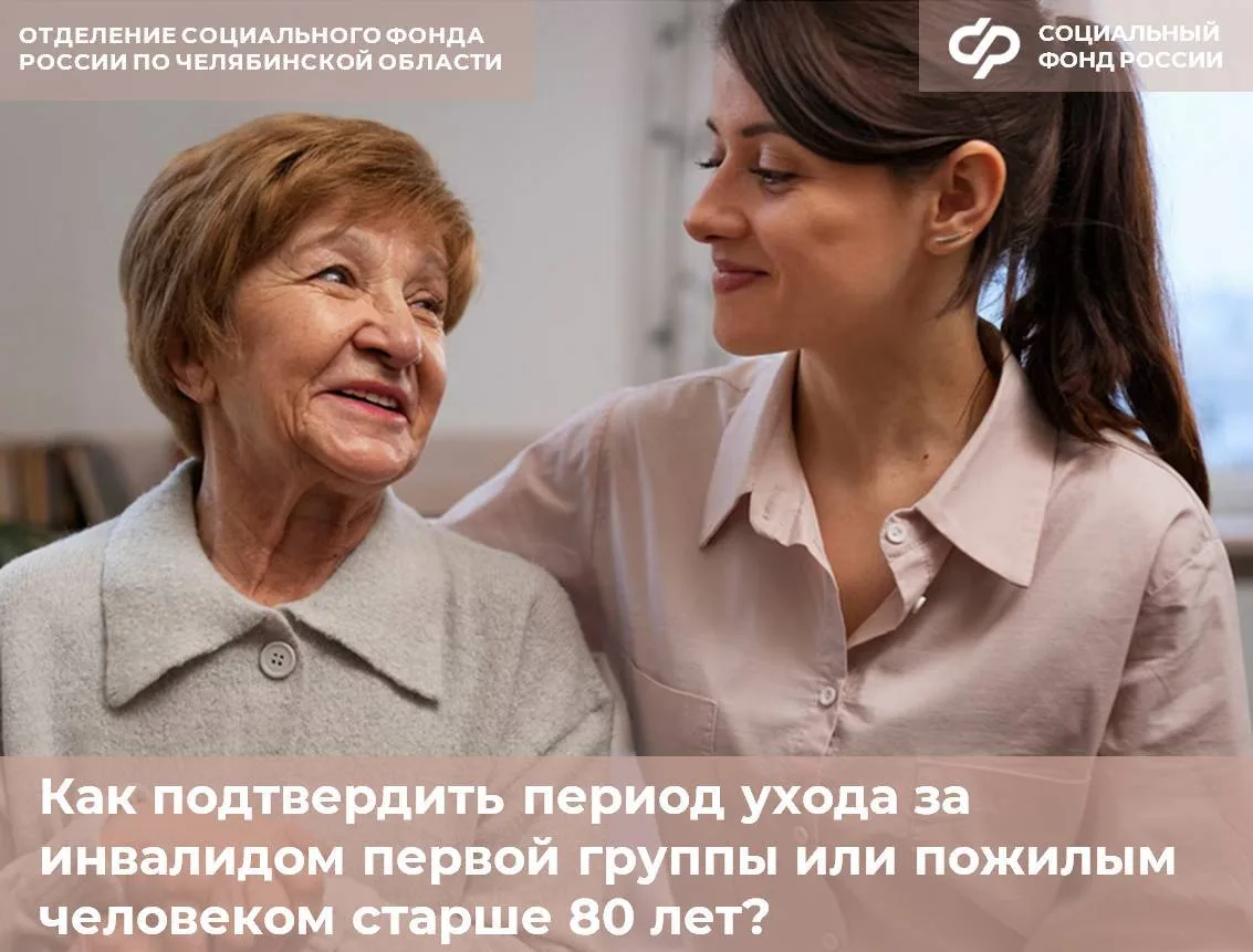 Периоды ухода за пенсионерами старше 80 лет и людьми с инвалидностью первой группы учитываются в ста