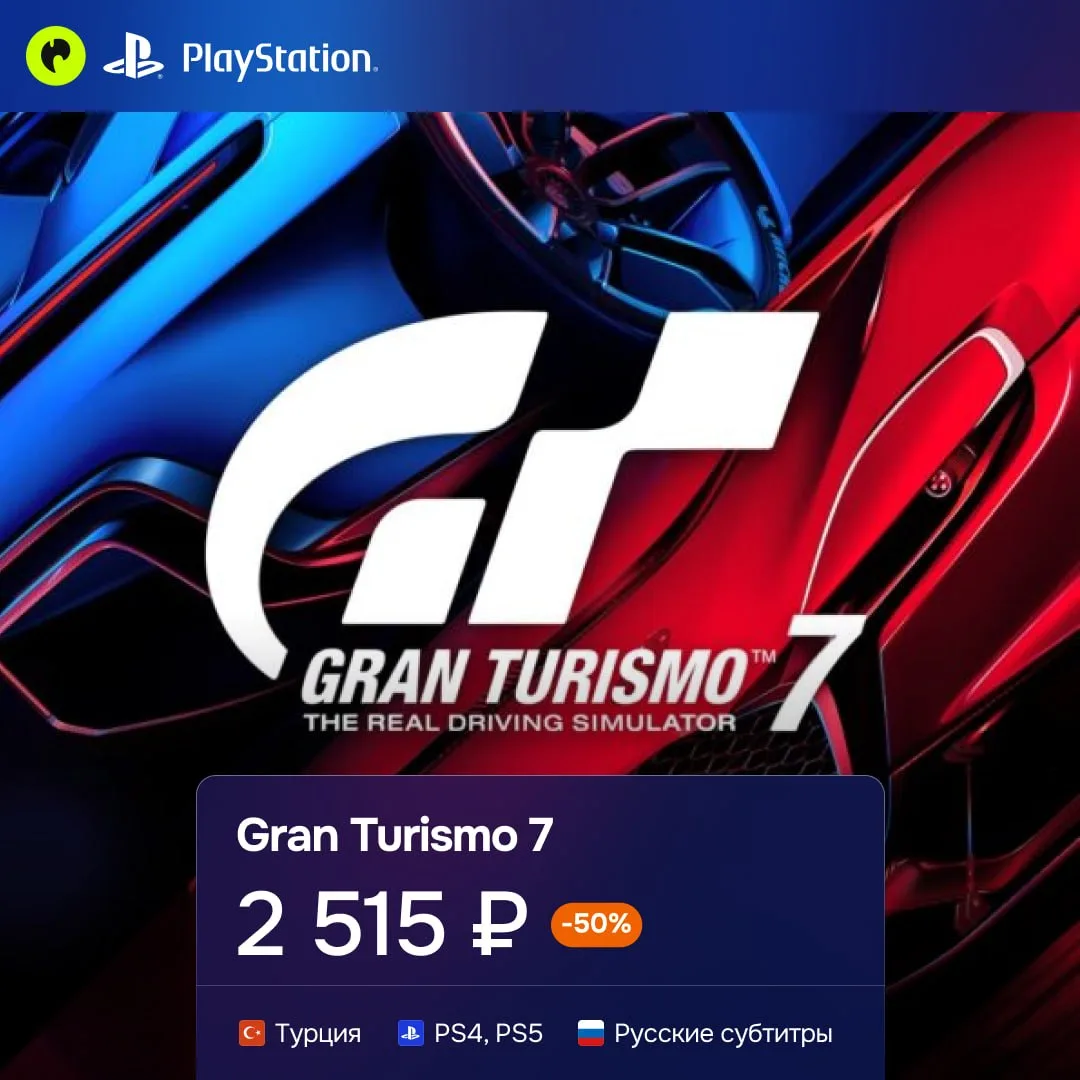 Главный гоночный эксклюзив PlayStation — Gran Turismo 7 за полцены