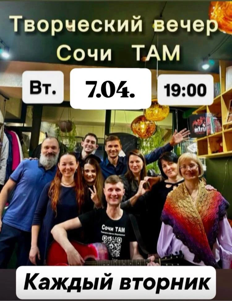 🌟 Творческий вечер Сочи ТАМ