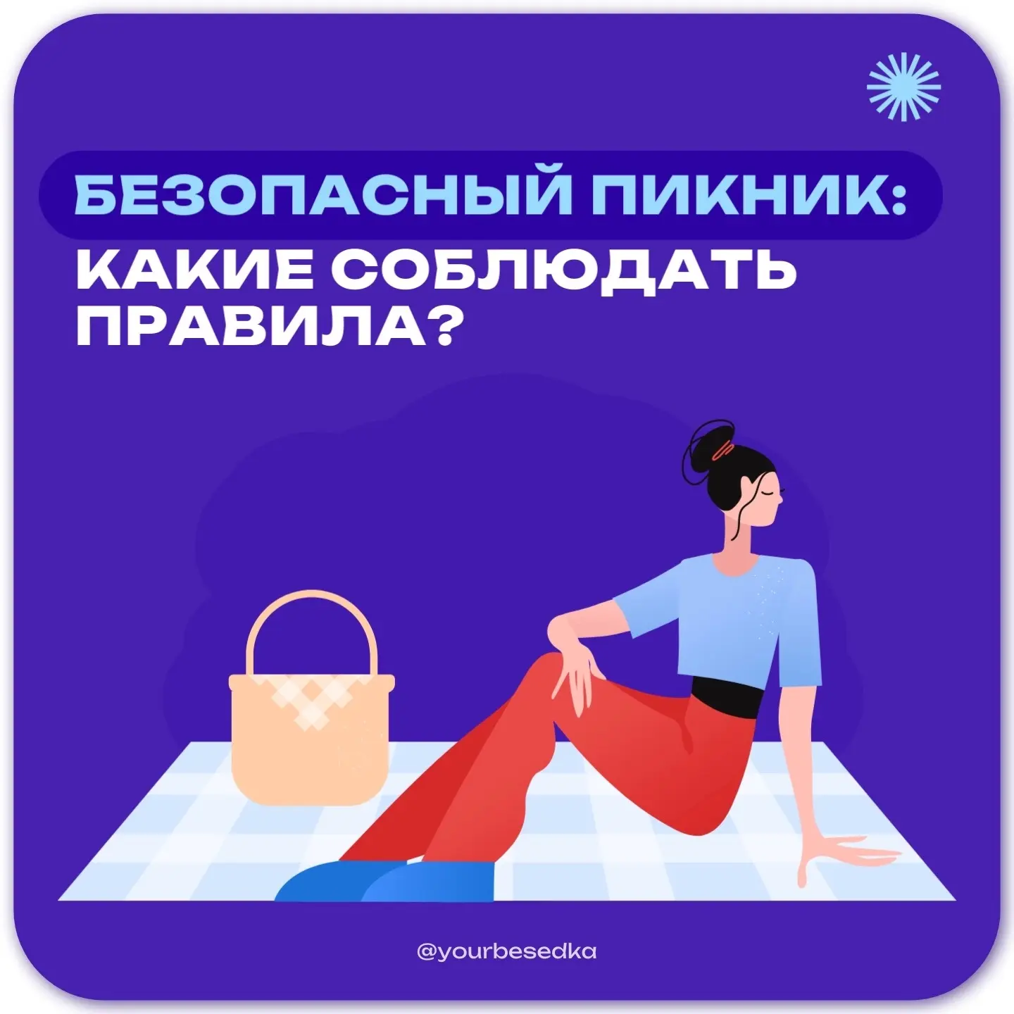 Пикник: отдыхай безопасно 🌸

Собираешься на пикник с родителями или друзьями? 😀 Отличная идея! Но,