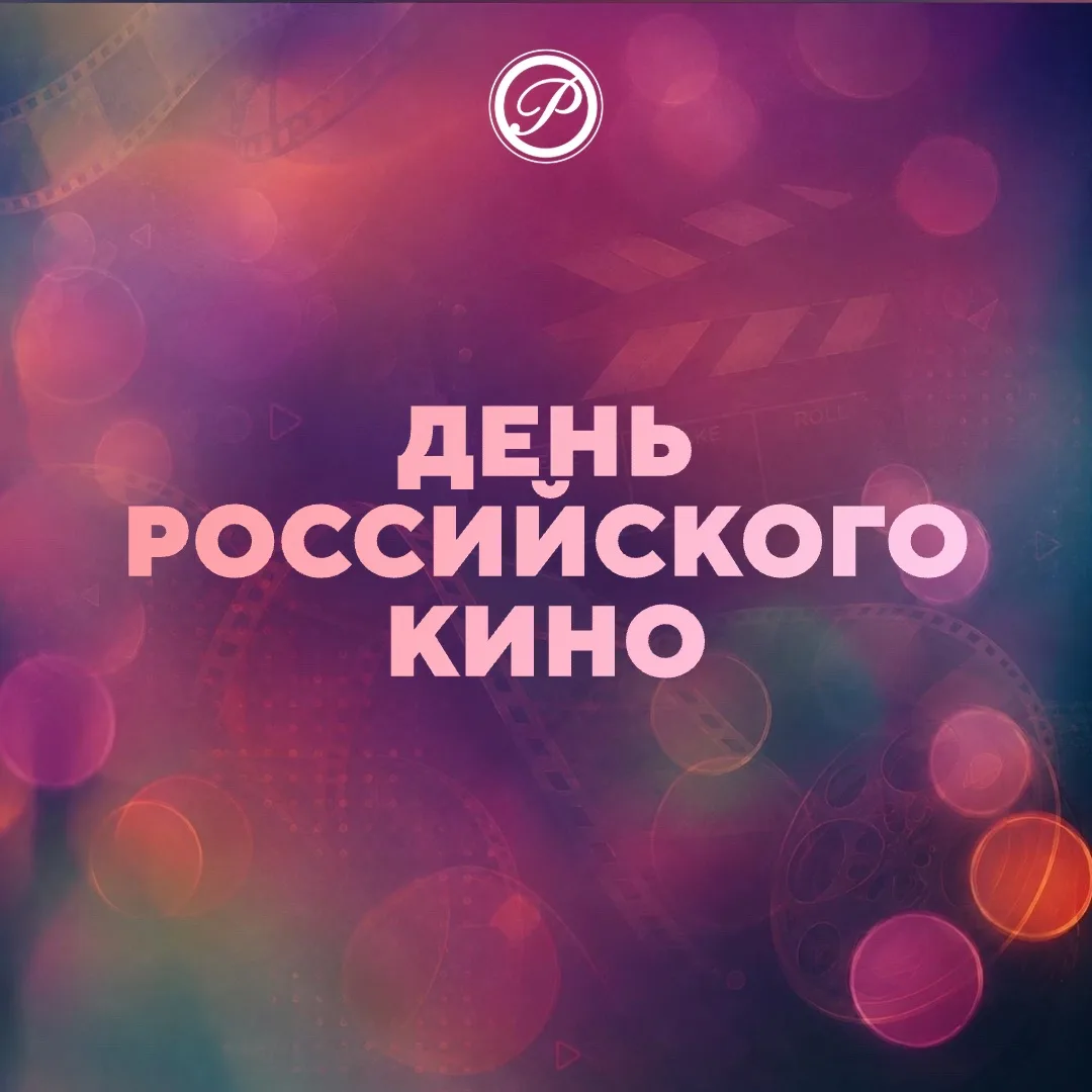 Дорогие зрители, сегодня, в День российского кино, предлагаем вспомнить ваши самые люби...