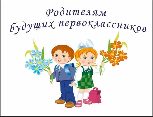 Уважаемые родители! Мы рады сообщить вам об организации приёма детей в 1-й класс на предстоящий учеб