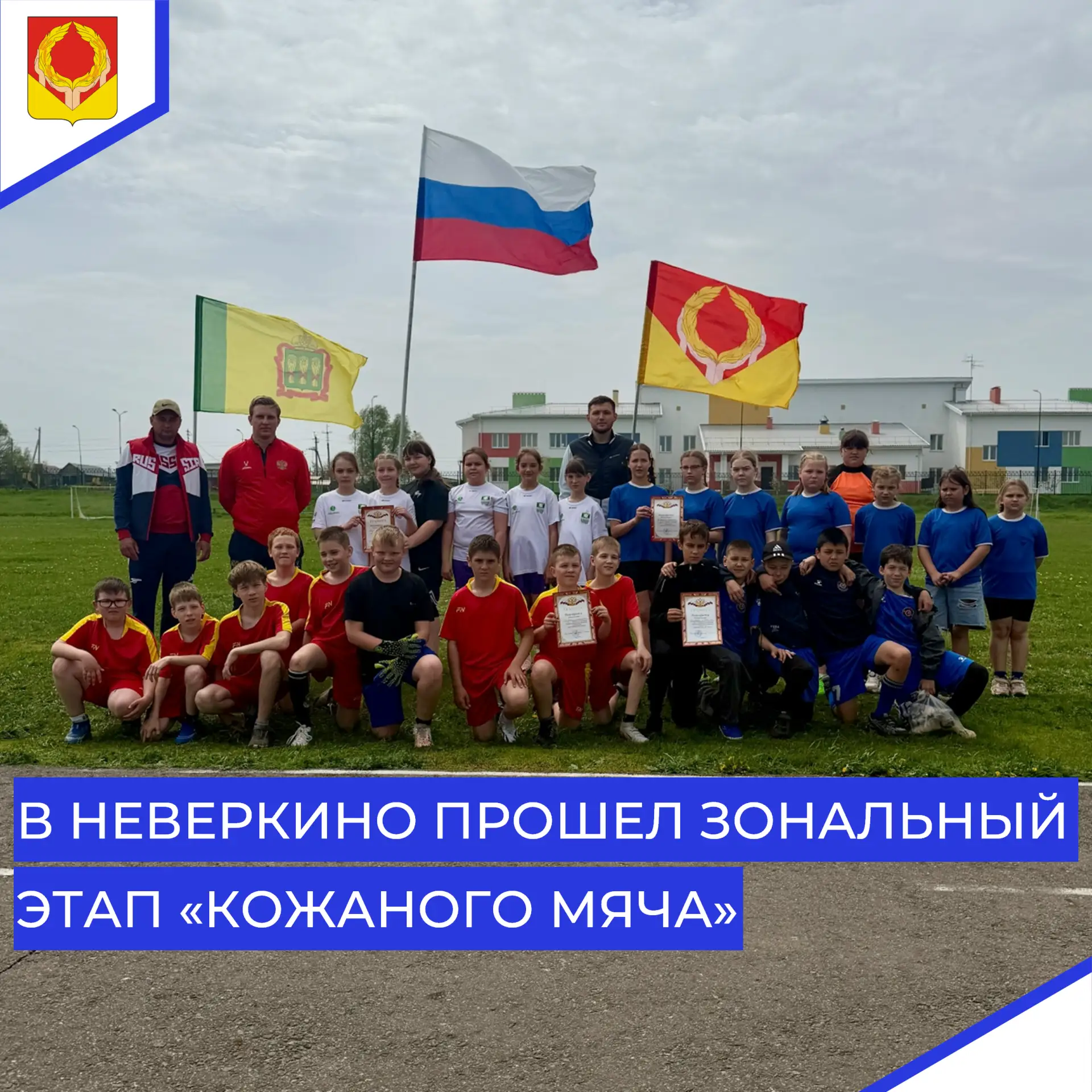 ⚽ Сегодня, 15 мая, на стадионе ДЮСШ с. Неверкино встретились юные футболисты из двух ра...