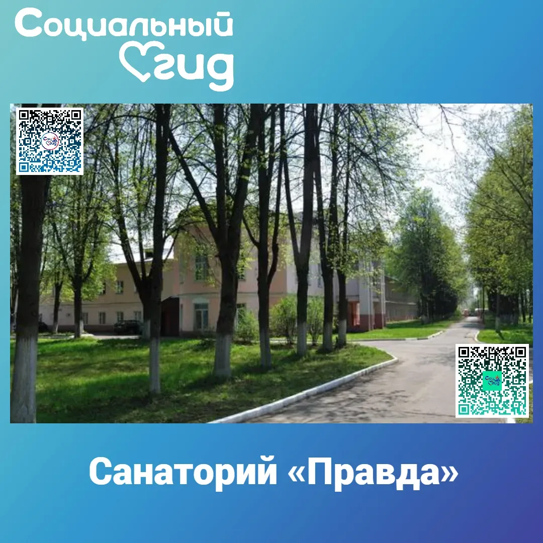 ЛПУ "САНАТОРИЙ "ПРАВДА"
141261, Московская обл., г. Пушкино,
р.п. Правдинский, Степаньковское ш., д.