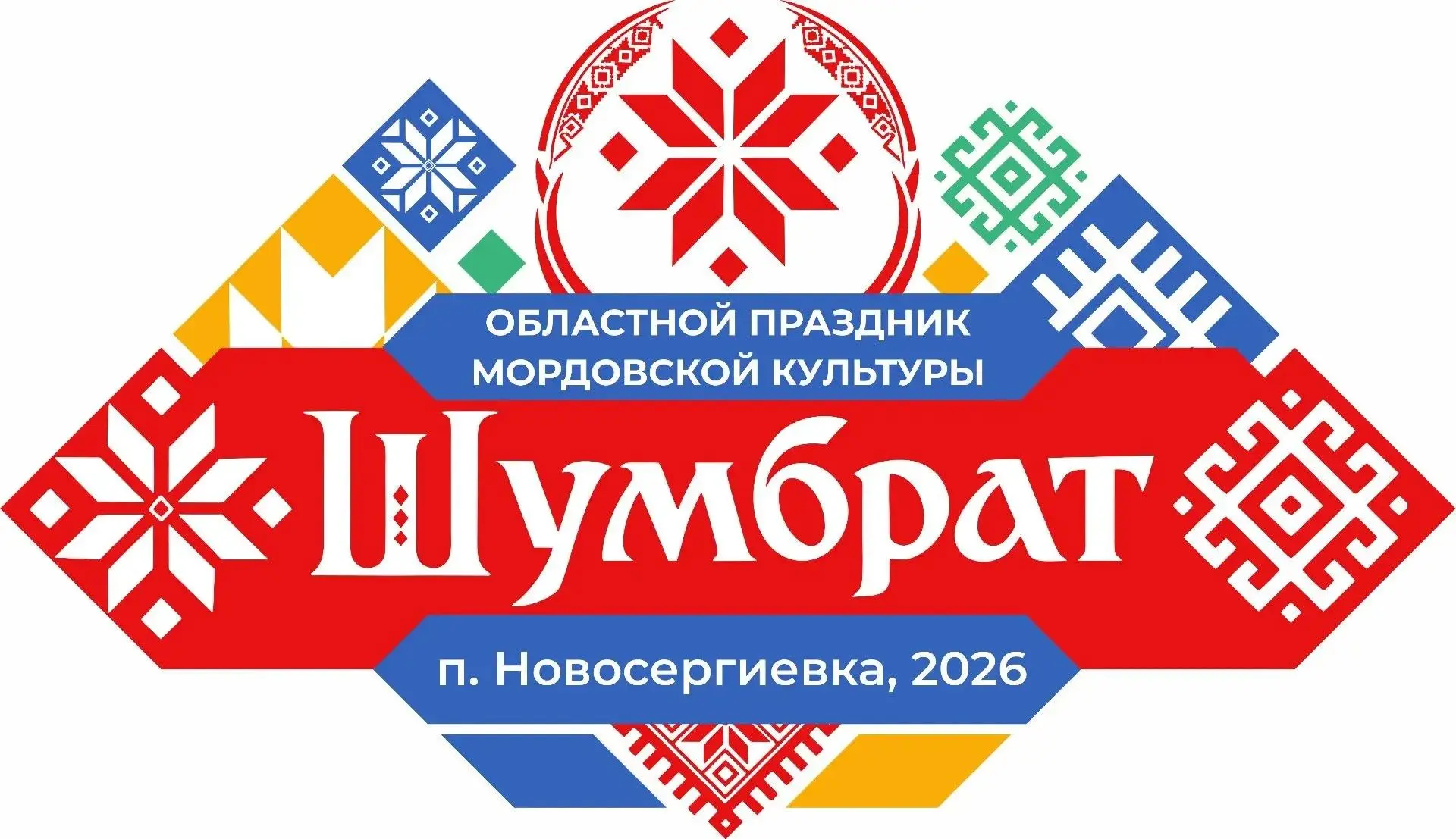 Приглашаем всех на областной праздник мордовской культуры «Шумбрат».