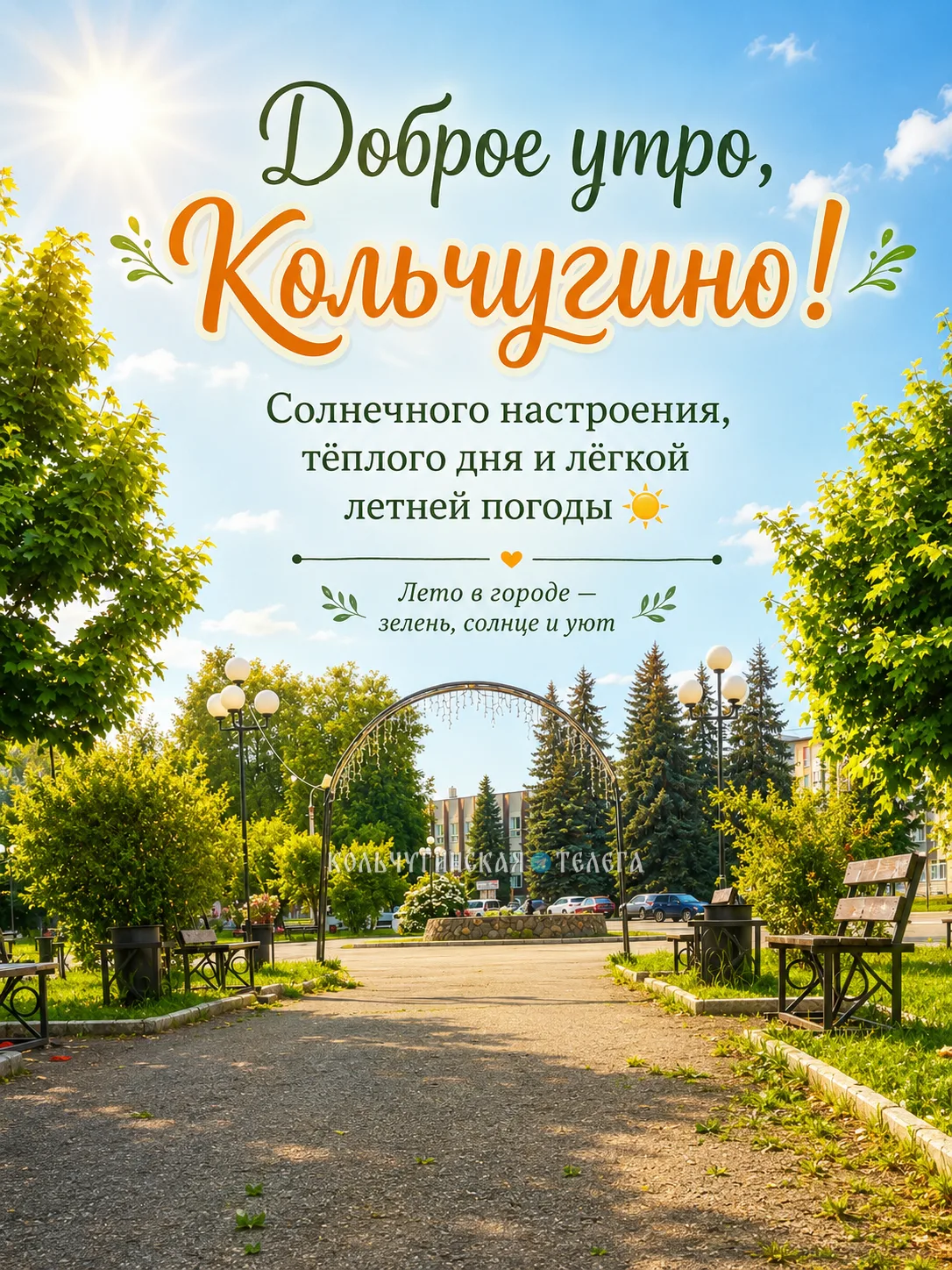 Доброе утро, Кольчугино! ☀️