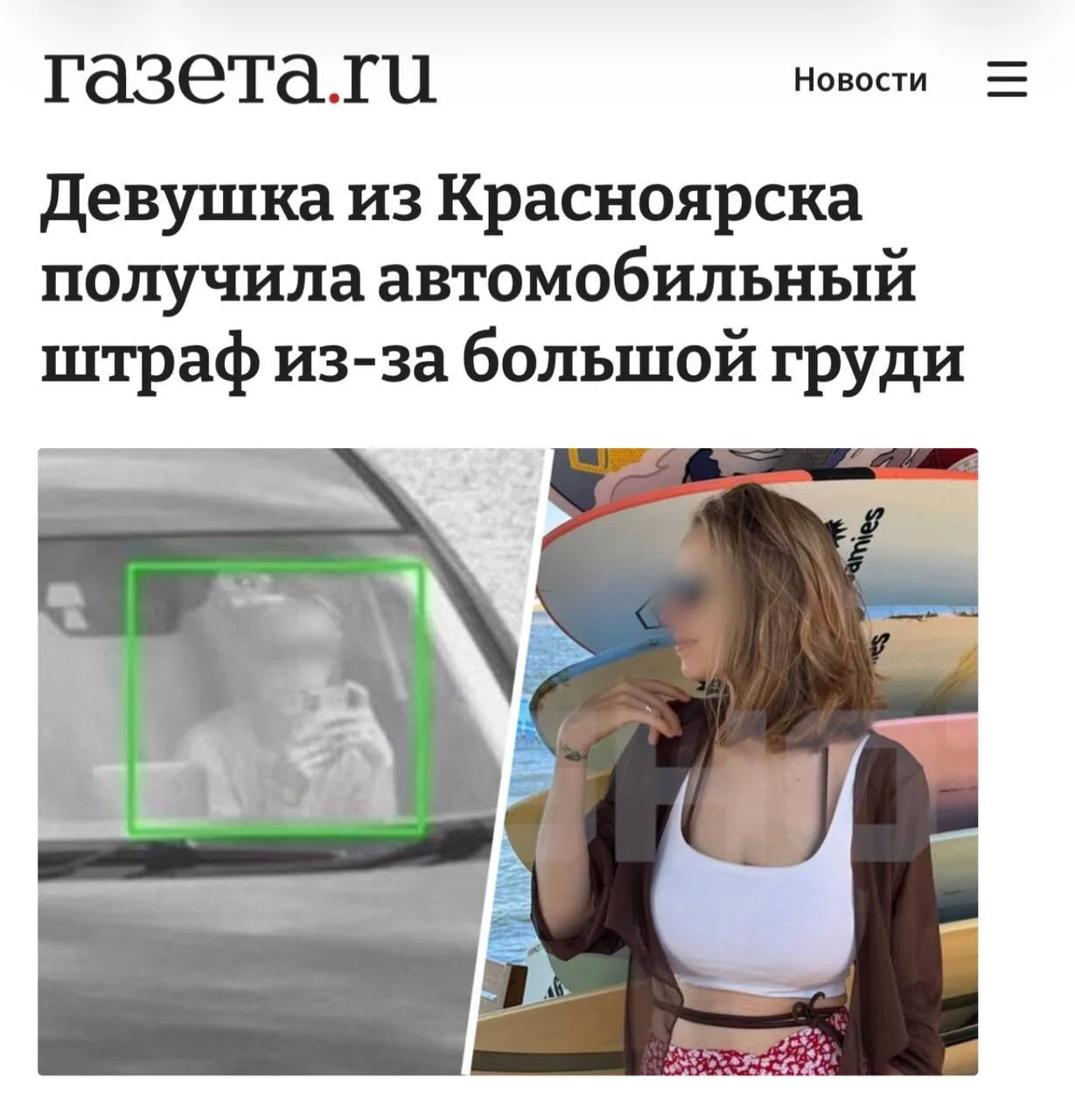 В Красноярске девушку оштрафовали за слишком большую грудь — камера не смогла разглядет...