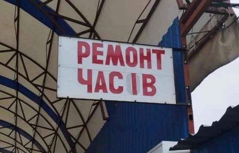 В стране, где ремонтируют не часы, а время, приклеивая неправильные буквы, время может ...