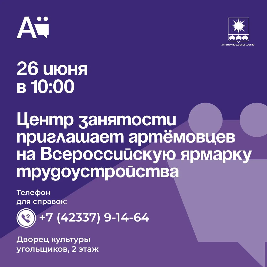 Центр занятости приглашает артёмовцев на Всероссийскую ярмарку трудоустройства