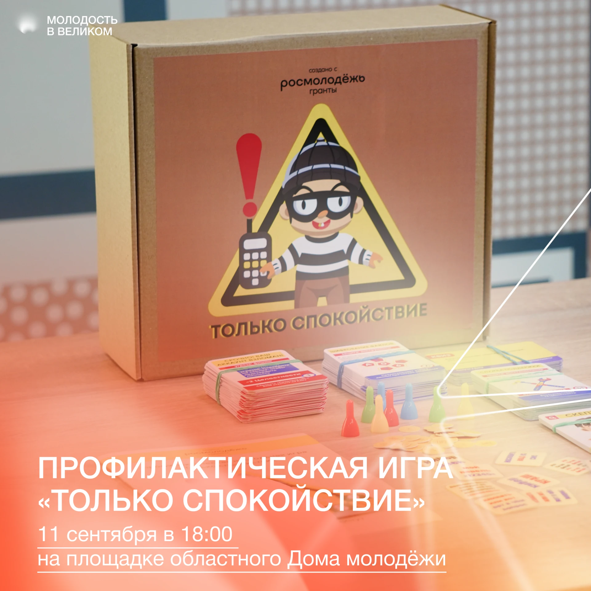 В Доме молодёжи пройдёт игротека профилактической игры «Только спокойствие»!
