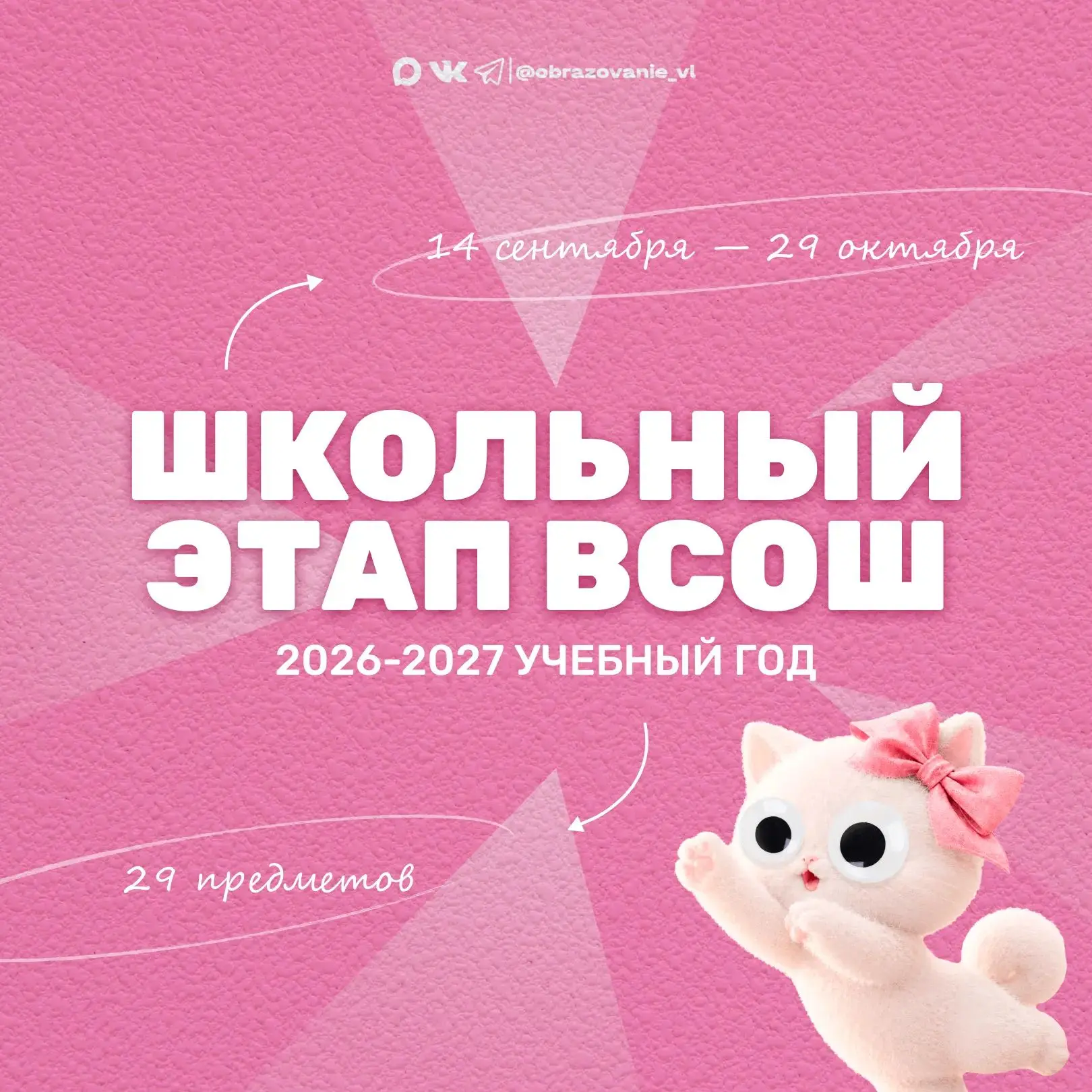 Школьный этап ВсОШ стартовал!