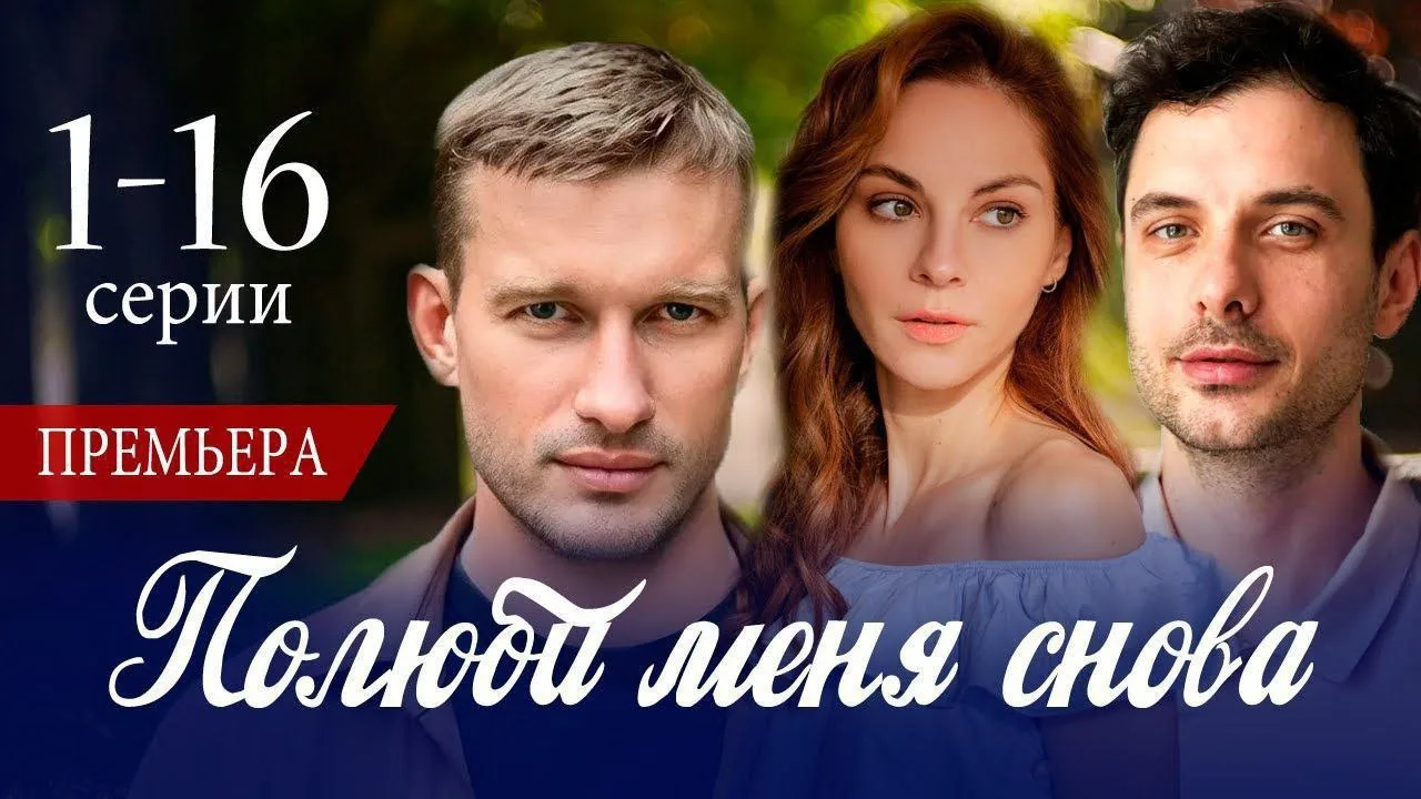 Полюби меня снова (2026)   6-10 серии из 16  🎥Русские сериалы и фильмы