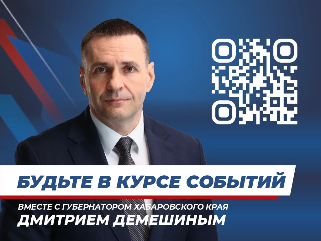 Важная информация для жителей Хабаровского края! 📢Хотите быть в курсе самых актуальных новостей и р