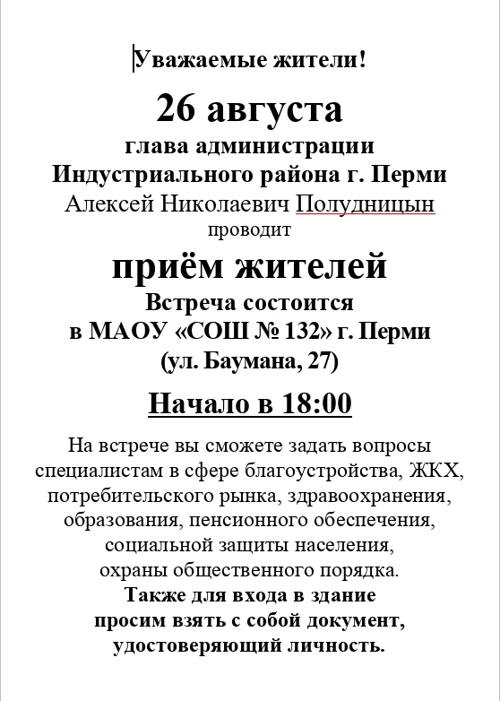В Индустриальном районе Перми 26 августа в школе № 132 (ул. Баумана,27) состоится очере...