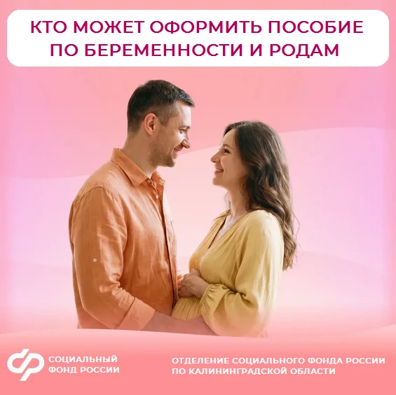❓Кто может оформить пособие по беременности и родам в 2026 году
