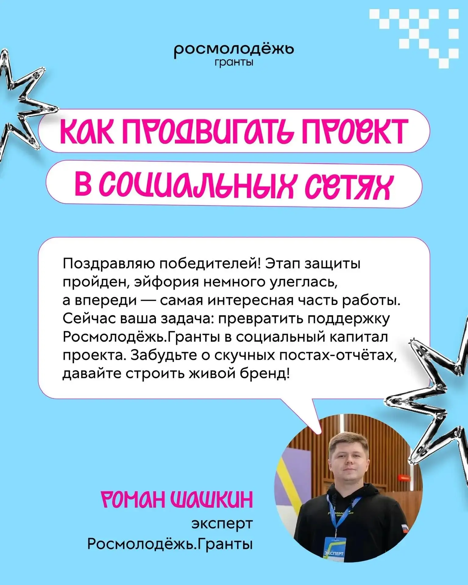 Выиграть грант — половина дела. Теперь нужно выиграть внимание аудитории