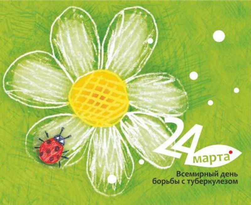 24 марта – Всемирный день борьбы с туберкулезом
