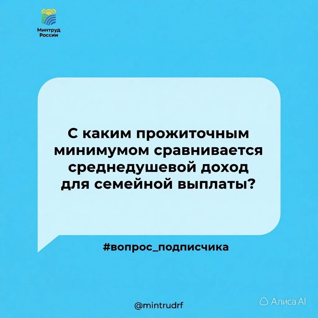 С каким прожиточным минимумом сравнивается среднедушевой доход для семейной выплаты?