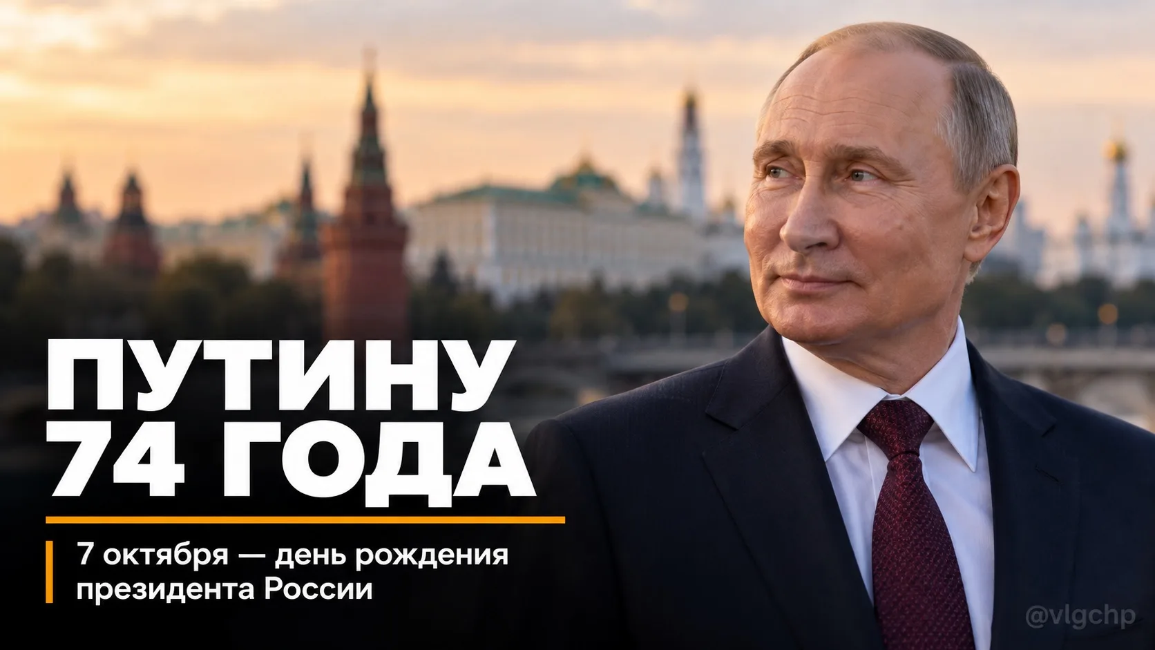 ⚡️ Владимиру Путину сегодня исполняется 74 года.