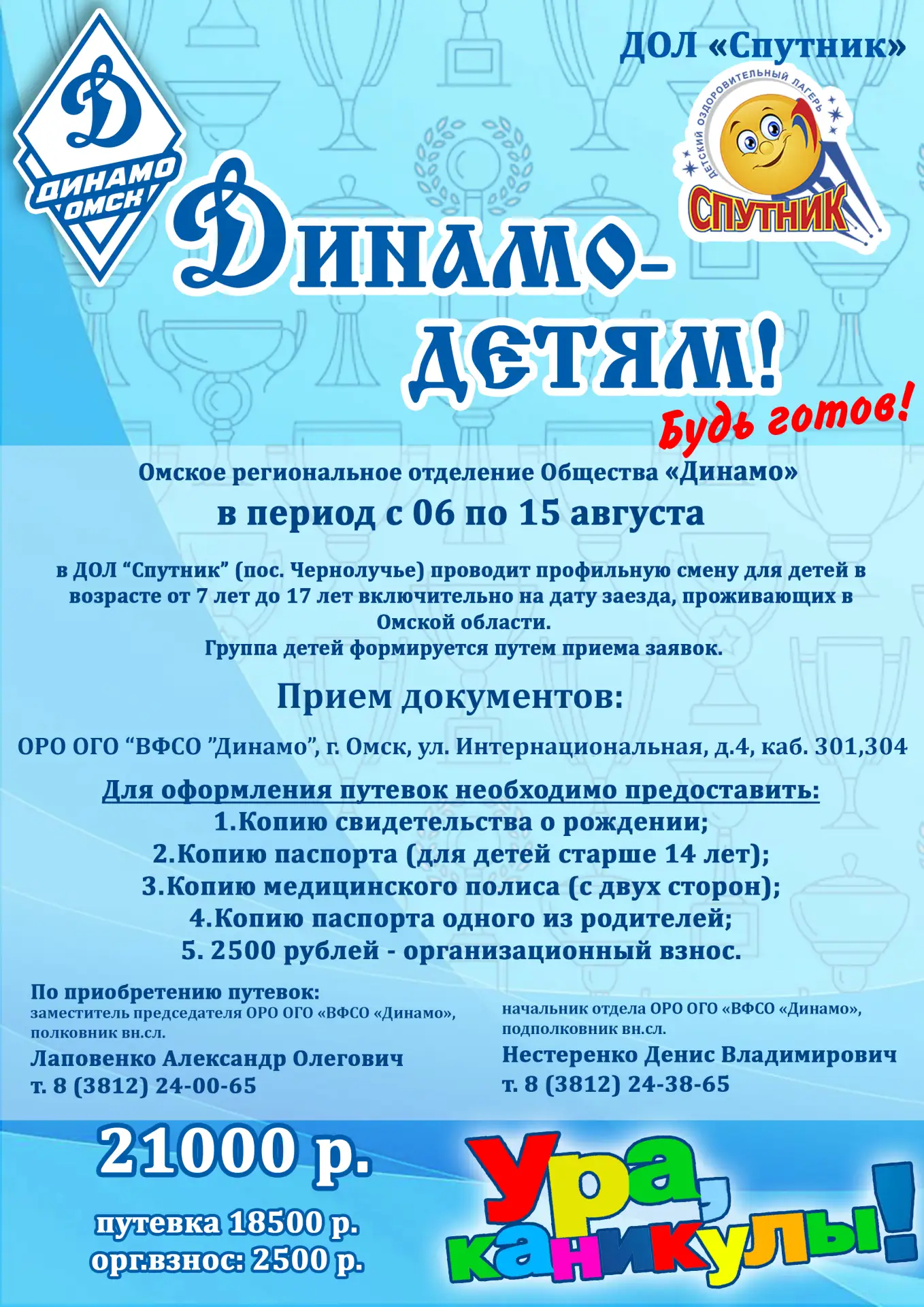 Приглашаем юных динамовцев в летний лагерь!