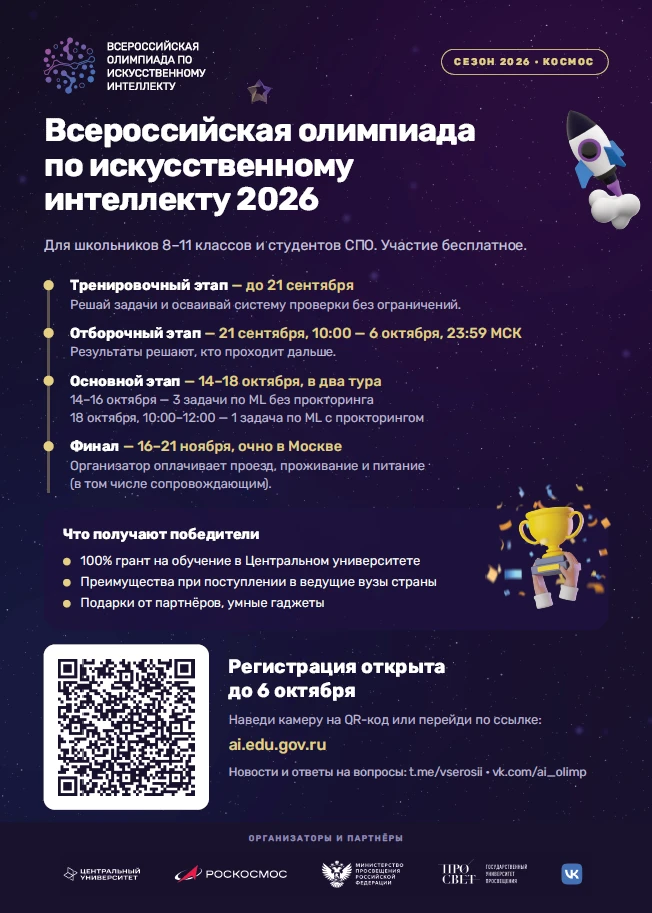 🔮 Стартовала Всероссийская олимпиада по искусственному интеллекту 2026!
