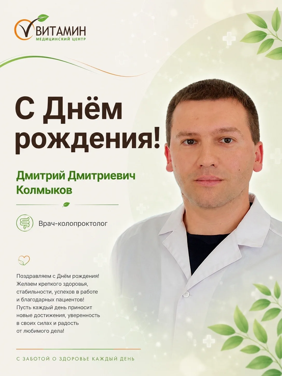 🎉Коллектив МЦ «Витамин» поздравляет с Днём рождения врача-проктолога Колмыкова Дмитрия...