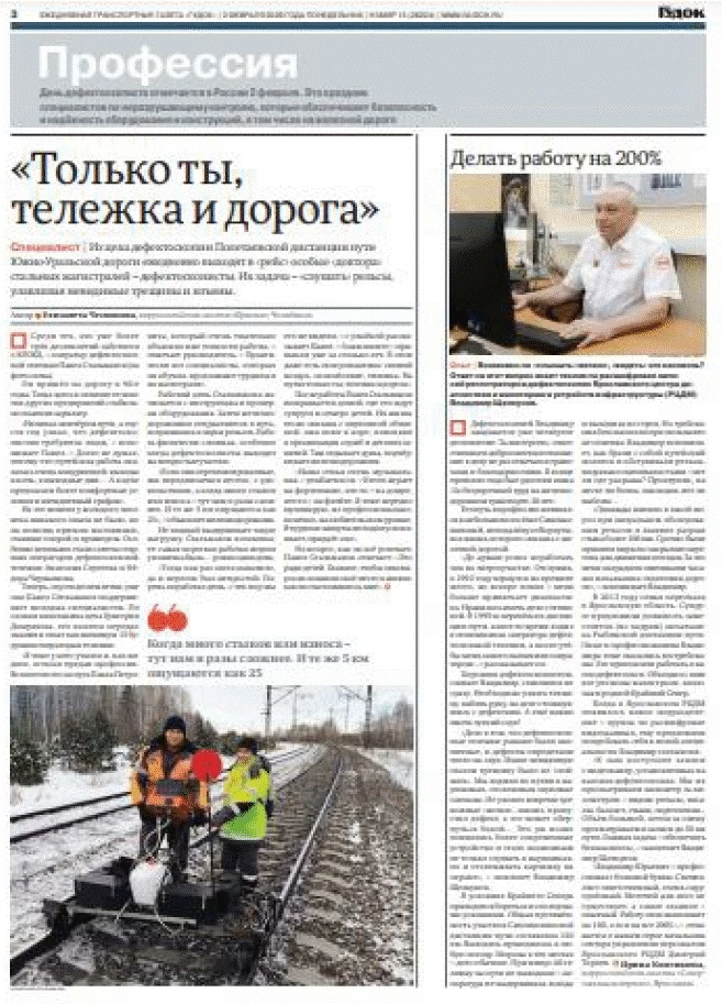 2 февраля в России отмечается неофициальный профессиональный праздник – День дефектоскописта, извест