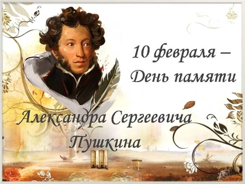 Сегодня, 10 февраля, отмечается особый день в культурной жизни нашей страны — День памя...