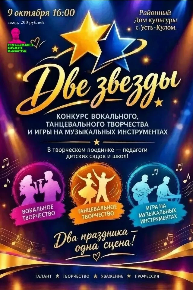 ✨ Педагоги на сцене! Приглашаем на районный шоу-конкурс «Две звезды»