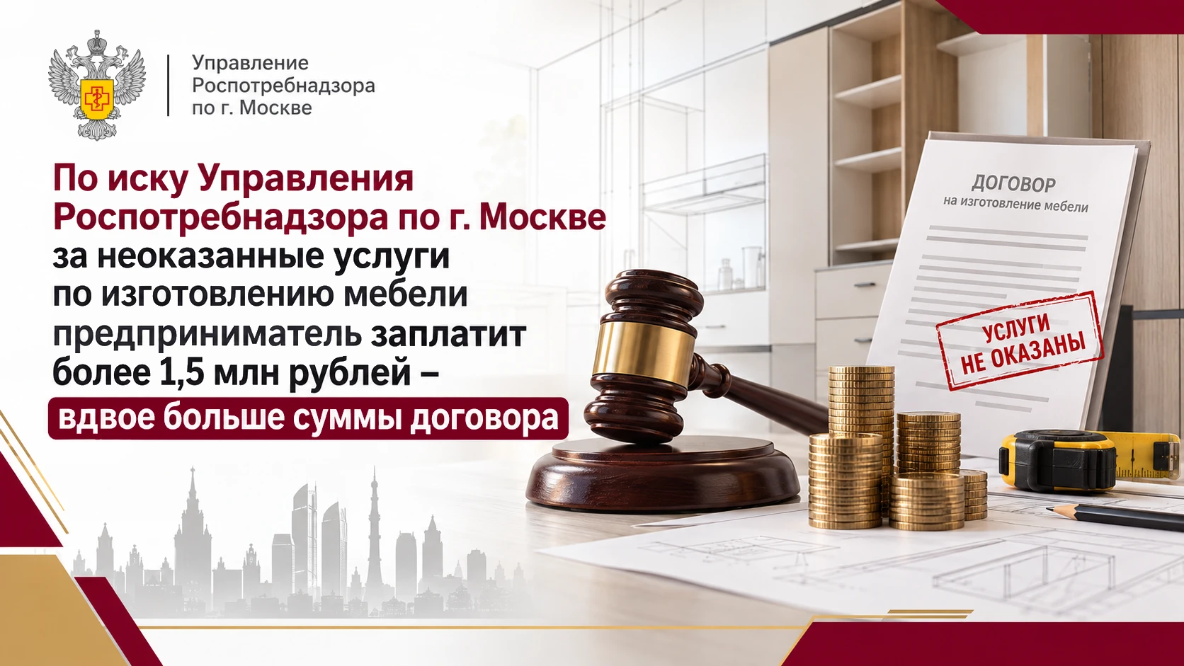 По иску Управления Роспотребнадзора по г. Москве за неоказанные услуги по изготовлению ...