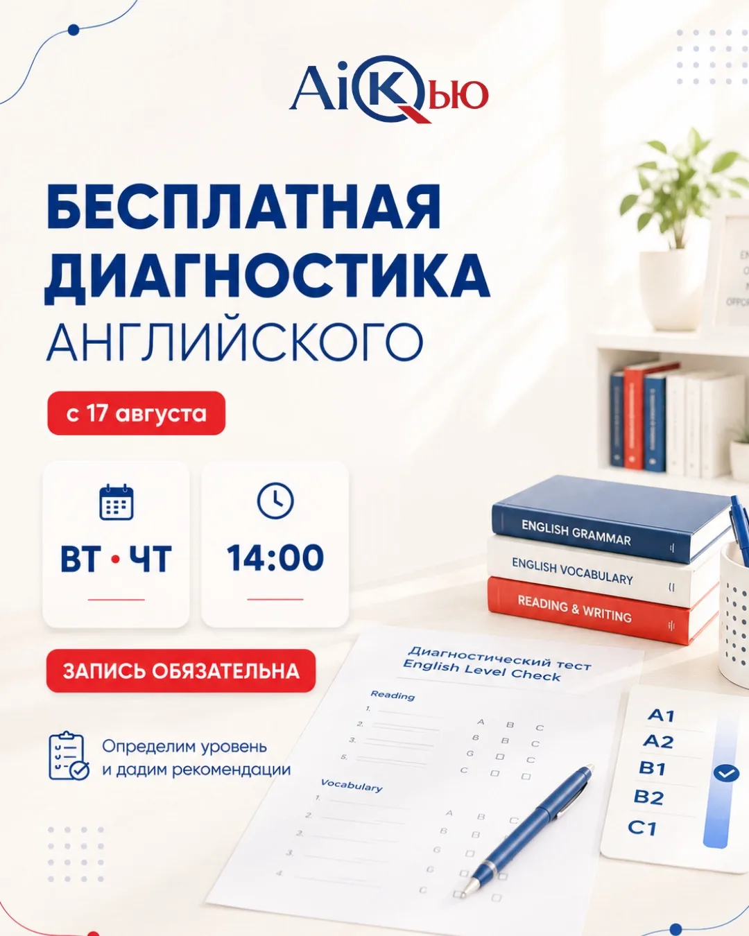 Бесплатная диагностика английского в AiКью 📚