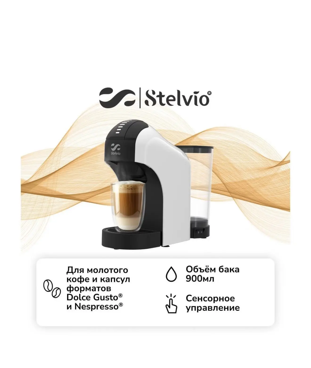 Кофемашина капсульного типа Dolce Gusto Stelvio Napoli XC100 W 3в1