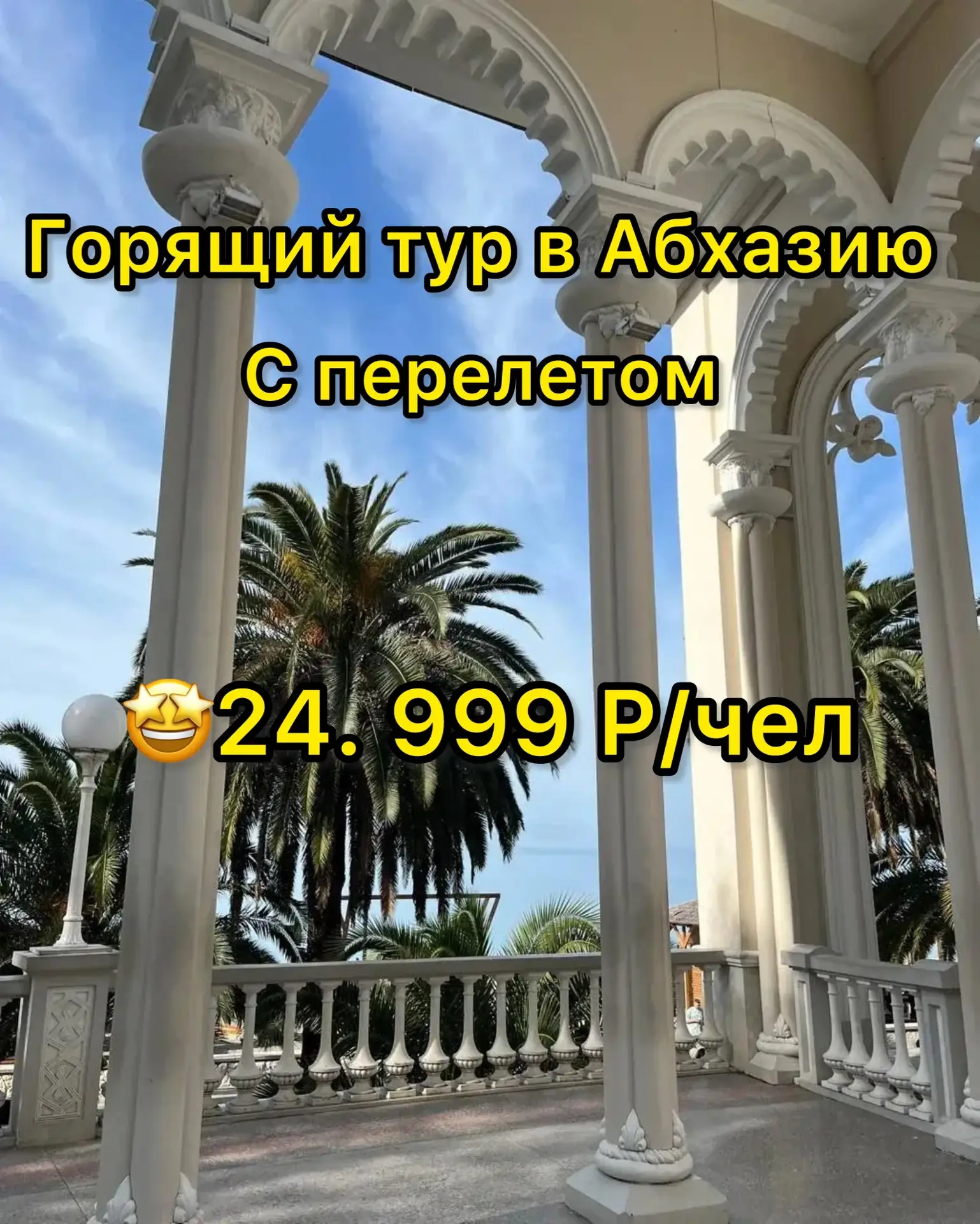ГОРЯЩИЙ ТУР 🔥Абхазия 
🤩24 999р‼️ Самое время поехать отдыхать!!!

📅 20 июня на 7 дней
Летим из Са
