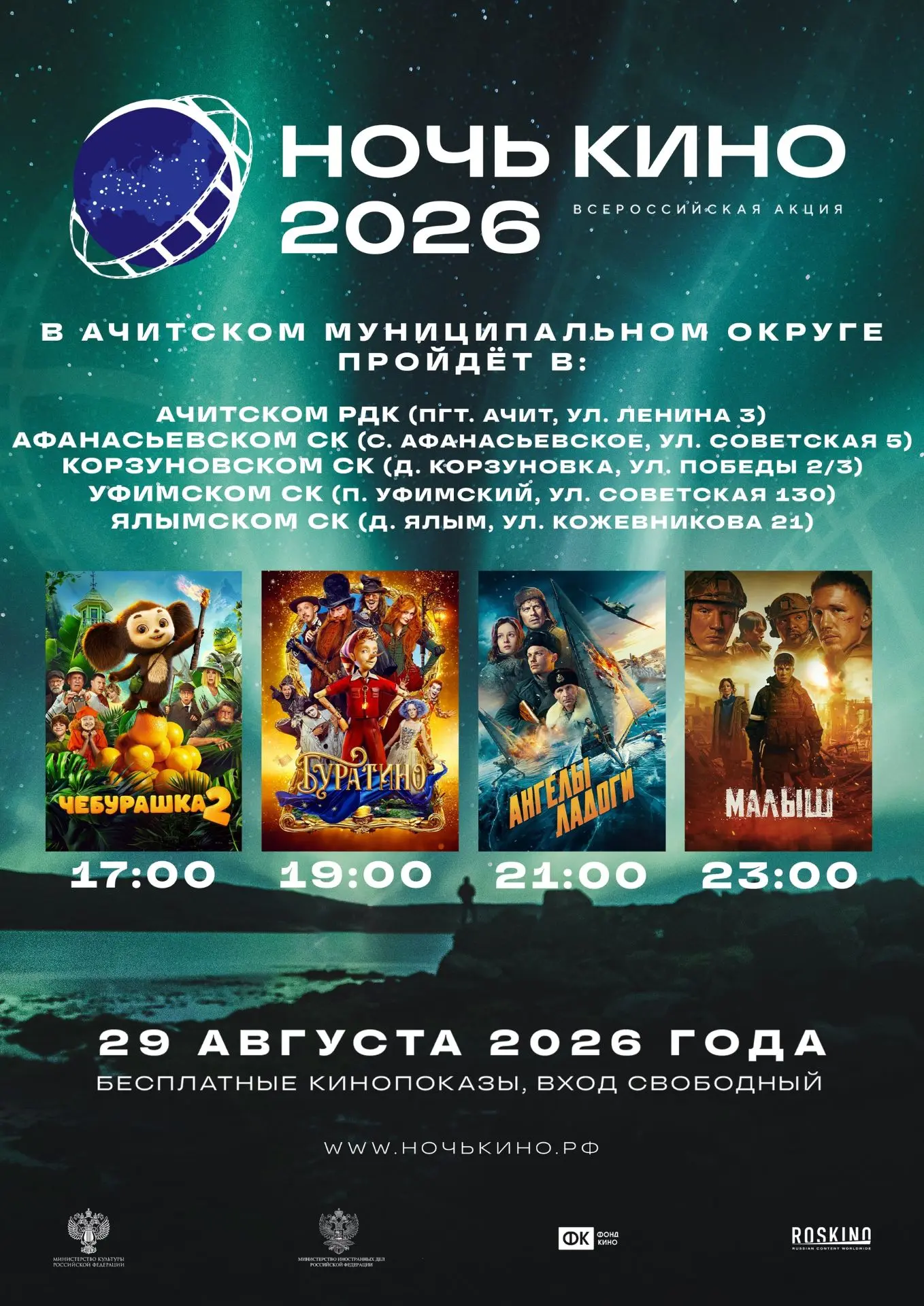 🎬Друзья! Приглашаем вас стать участниками всероссийской акции "НОЧЬ КИНО". В этом году...
