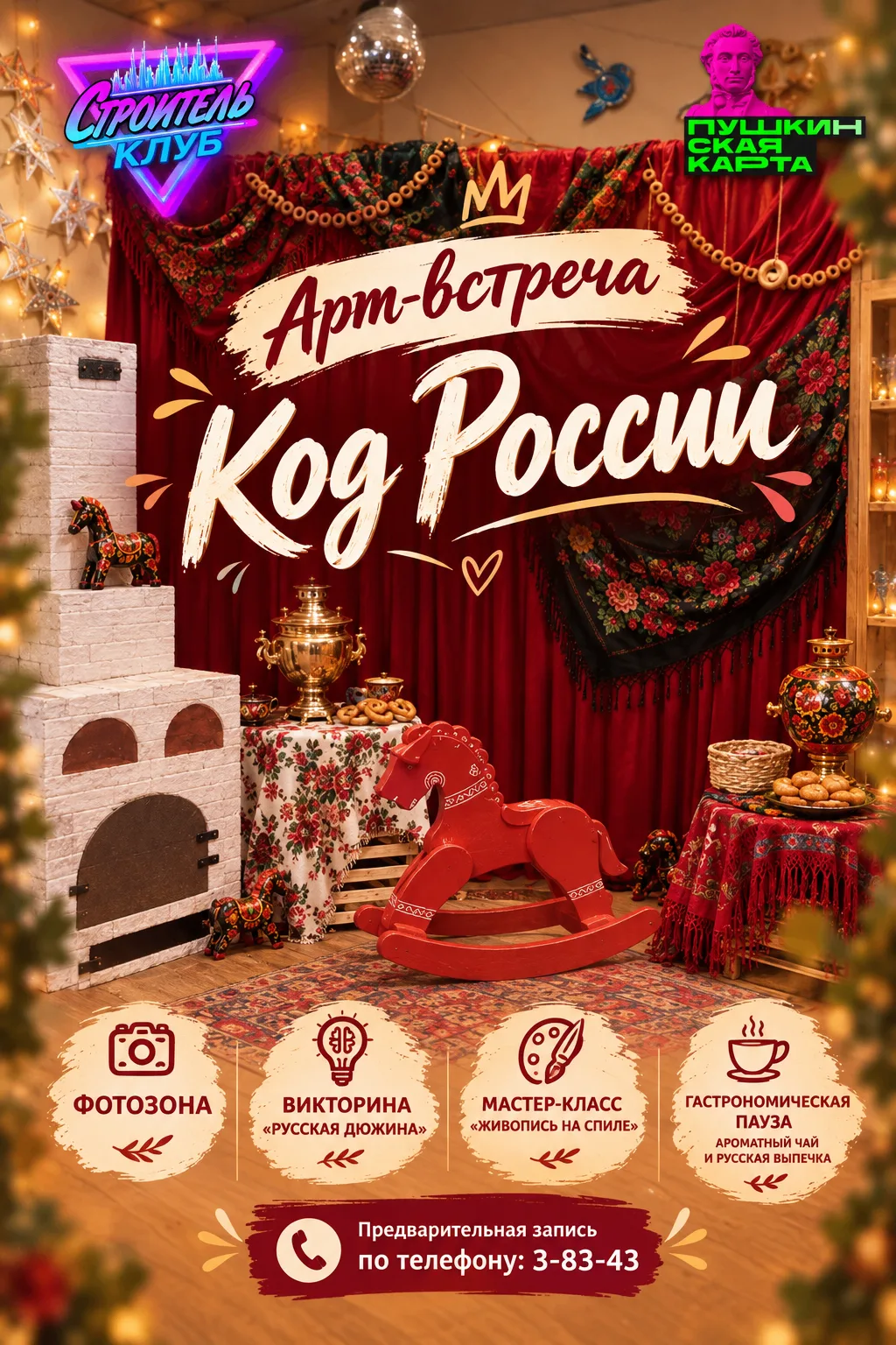 Клуб "Строитель" приглашает на АРТ‑ВСТРЕЧУ «КОД РОССИИ»!