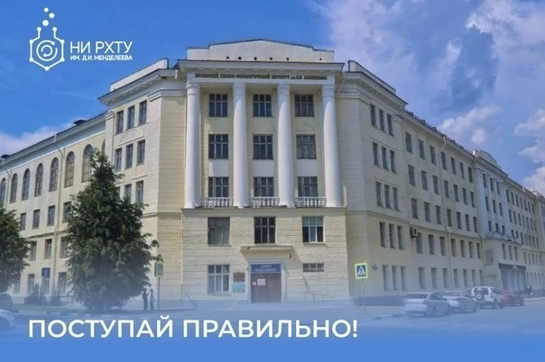 🎓 Успейте подать документы в НИ РХТУ им. Д.И. Менделеева!