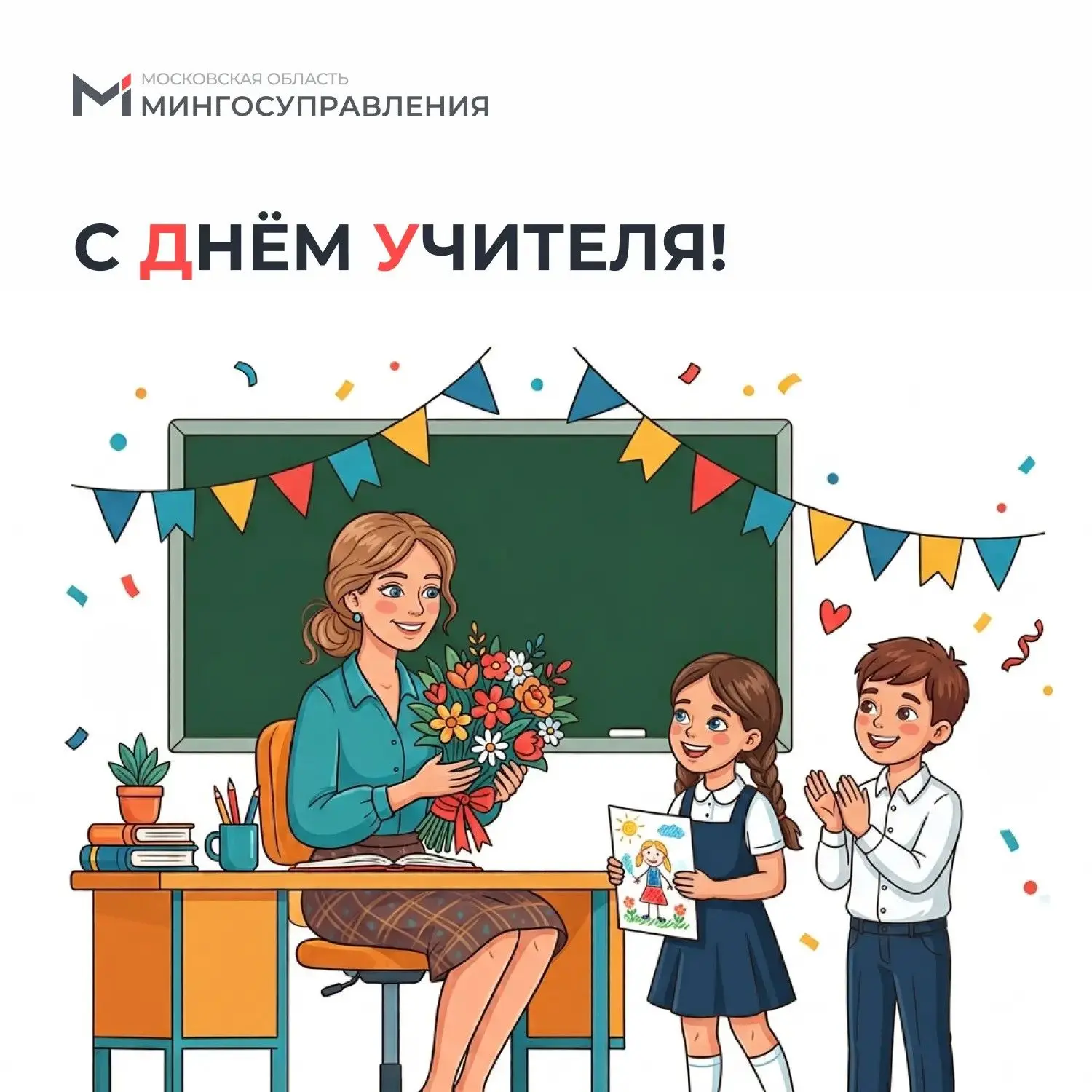 📚✨ С Днем учителя!