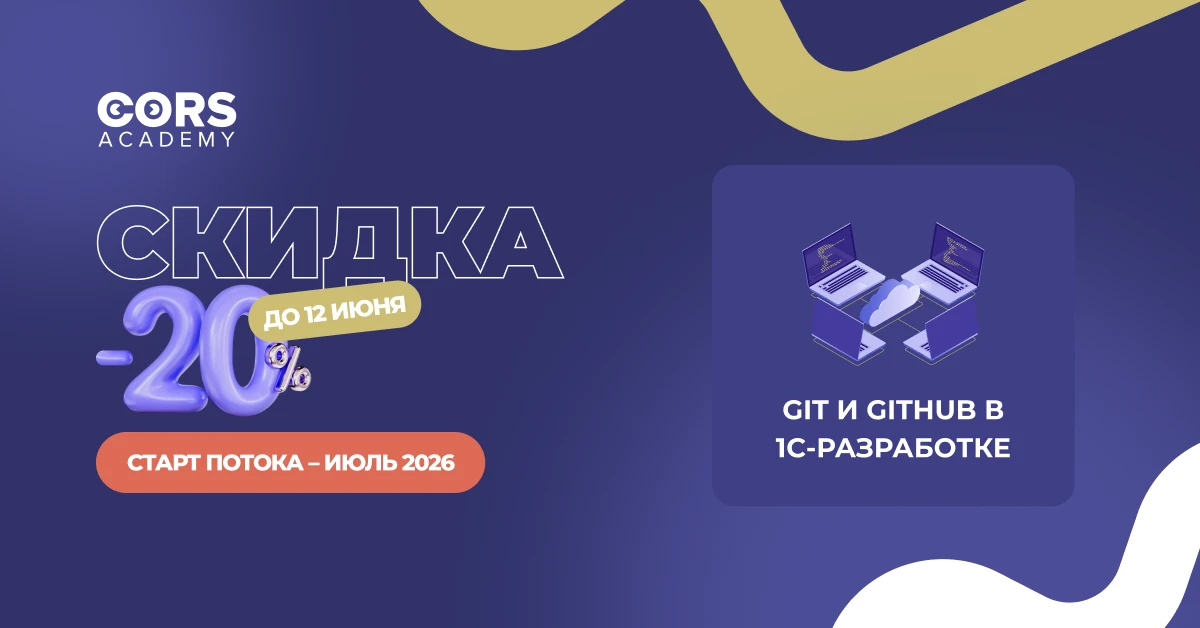 – 20% на курс Git и GitHub в 1С-разработке до 12 июня
Работа с Git и GitHub в проектах 1С: создание 