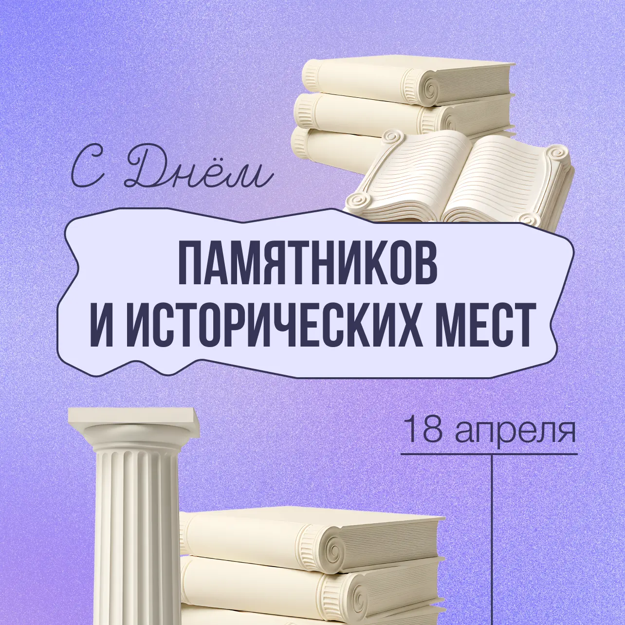 С Международным днём памятников и исторических мест  Памятники — это не просто архитектура и объекты