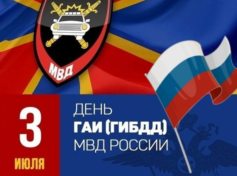 3 июля — День ГАИ (ГИБДД) МВД России. Подробнее: https://stepnaya-now.ru/2026/07/03/3-i...