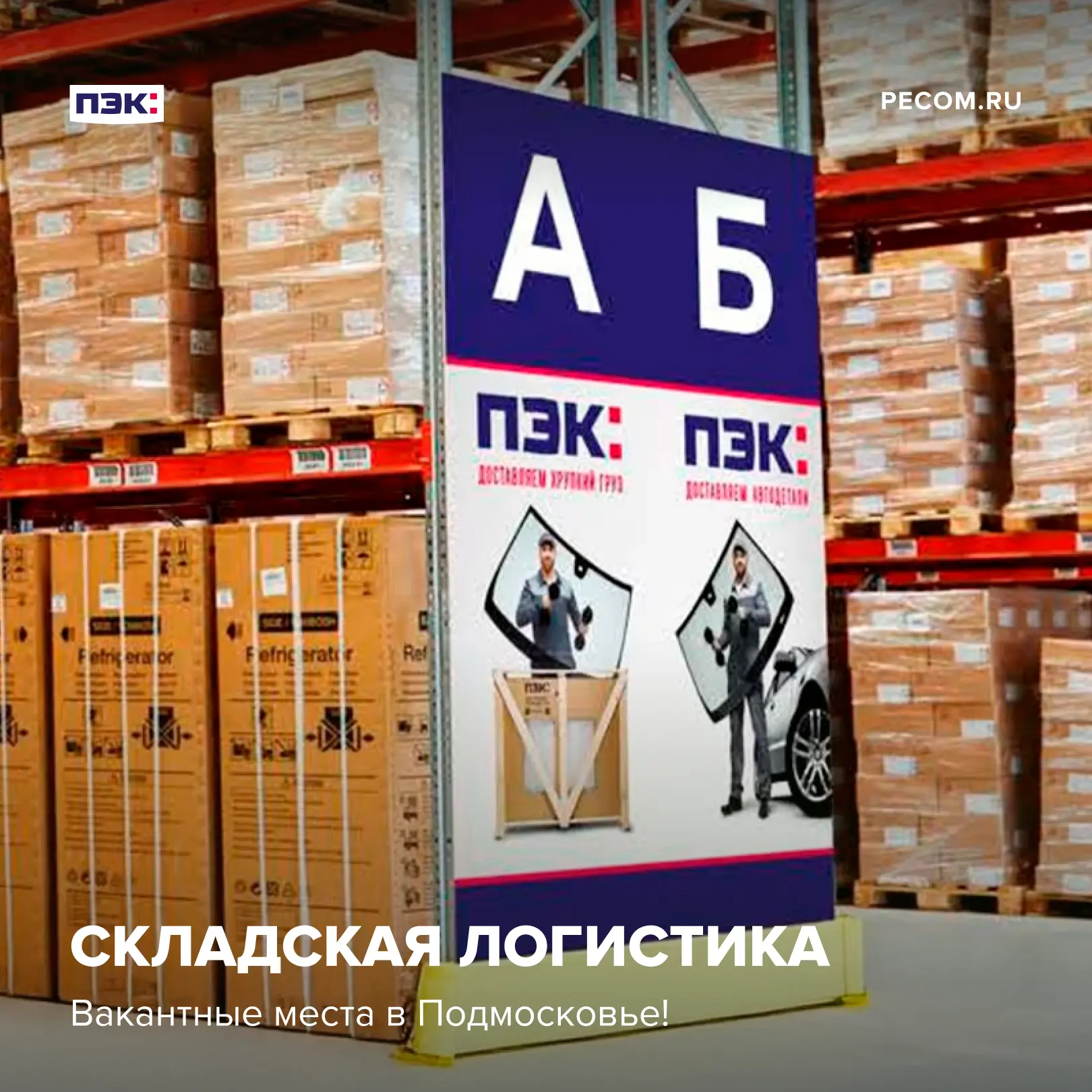 Складская логистика в подмосковных локациях. У нас есть для вас вакантные места!

Четыре площадки 3P