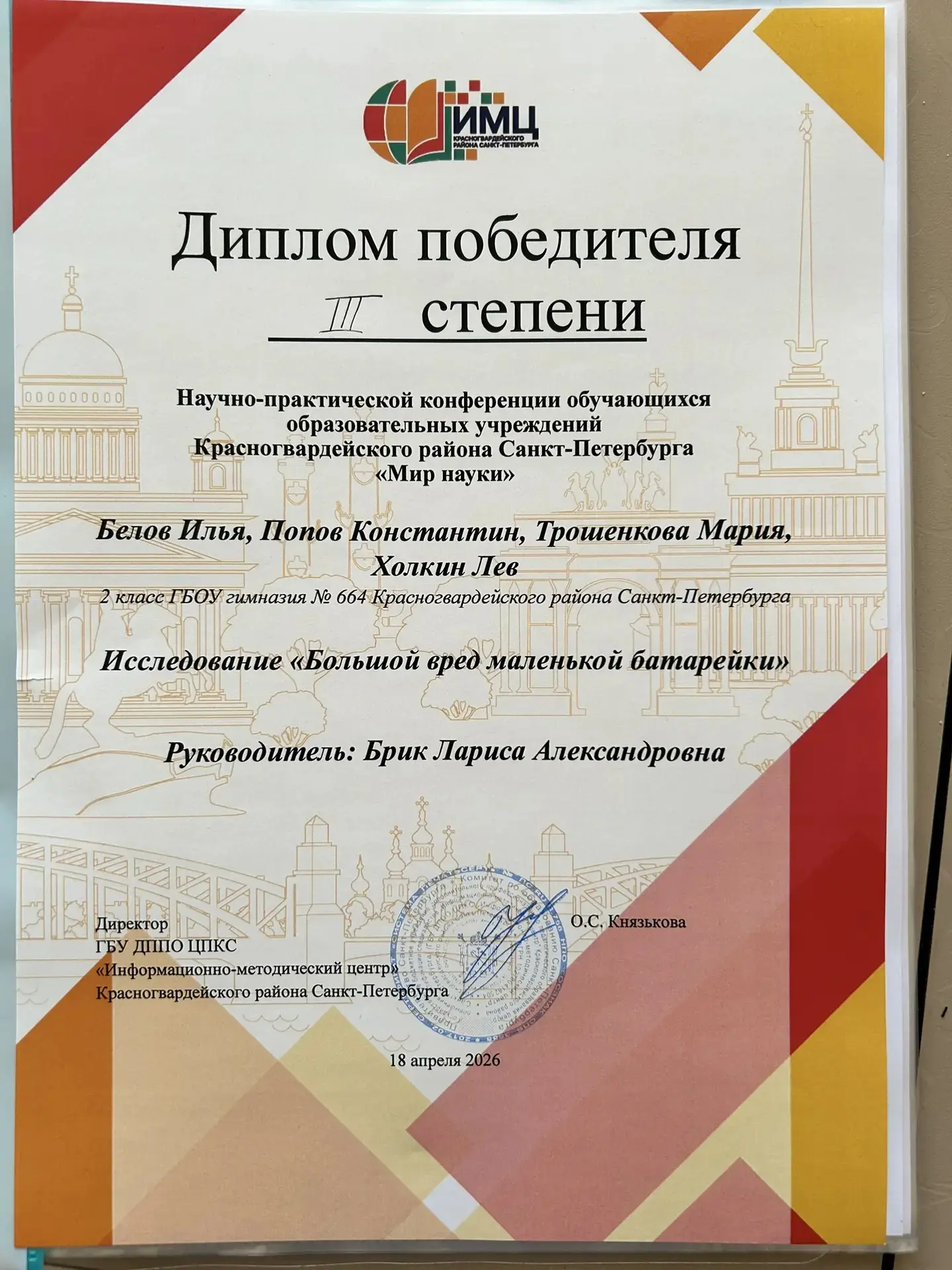 🏆 Гордость гимназии №664: победа на районной конференции "Мир науки"!  19 апреля ученики нашей гимна