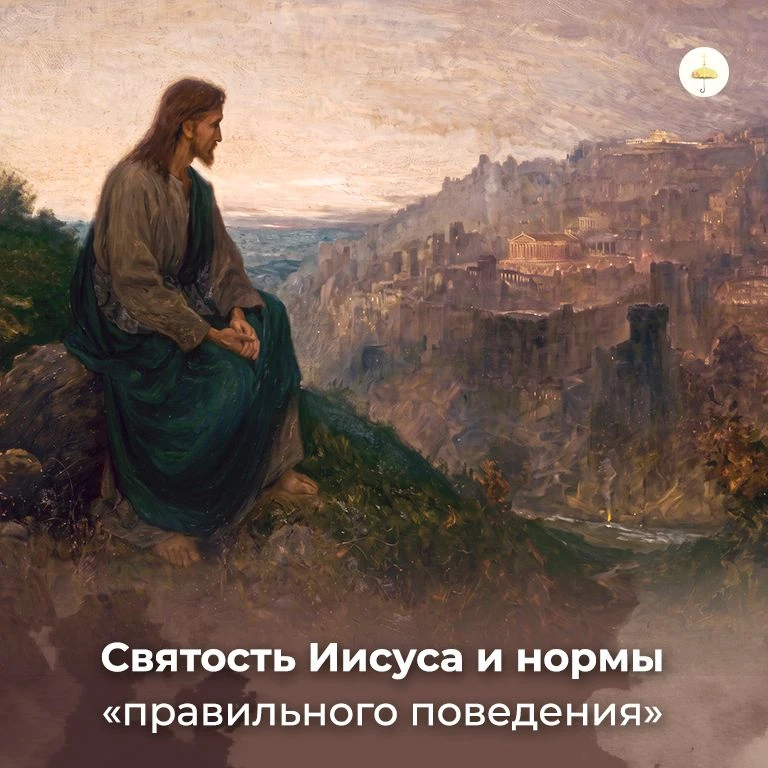 Святость Иисуса и нормы «правильного поведения»