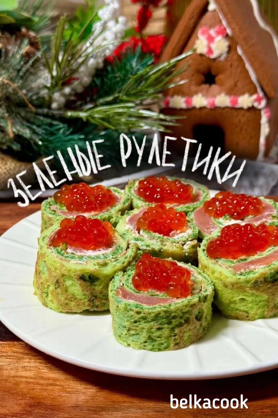 Зеленые рулетики к Новому году