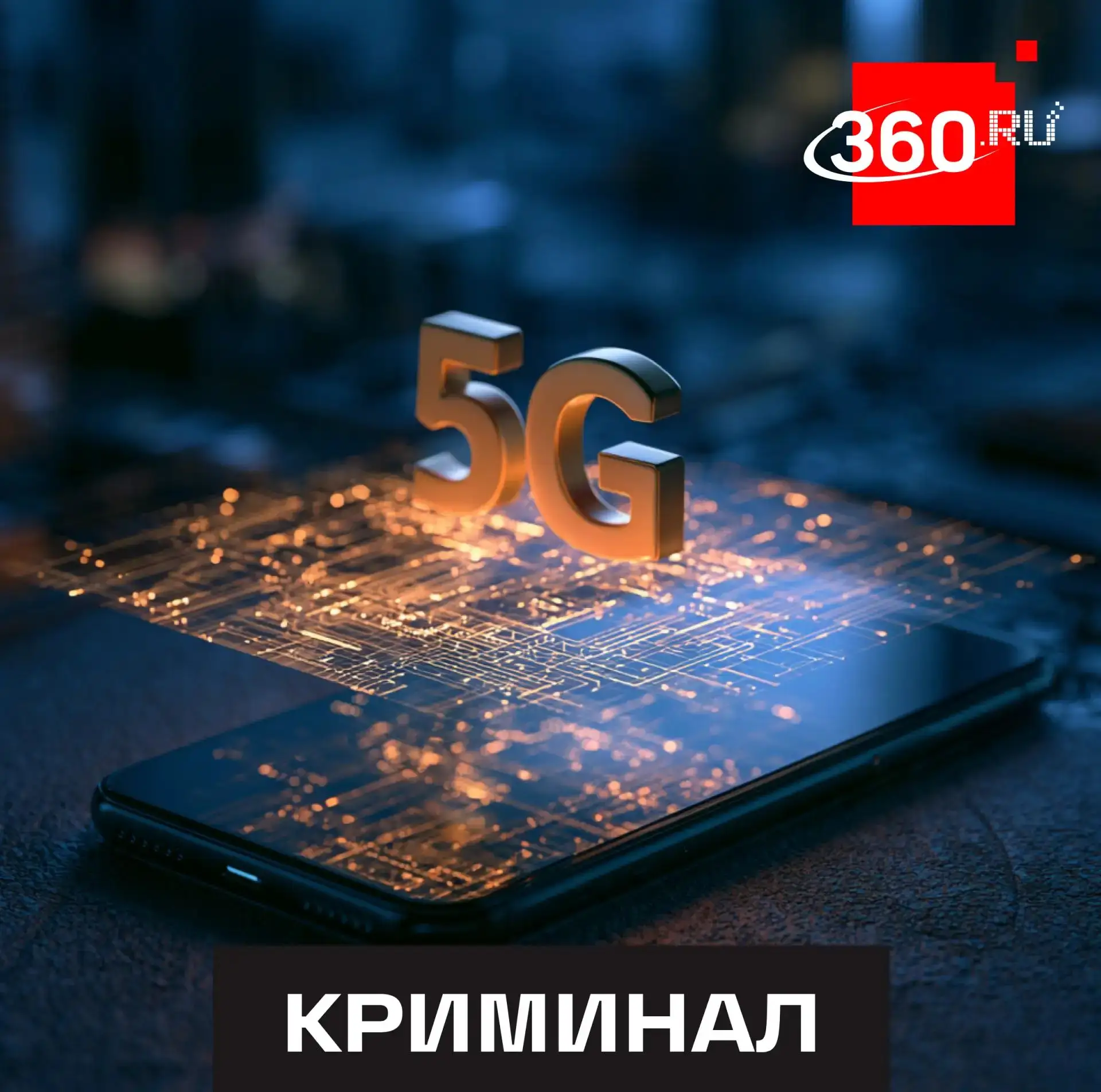 «Бесплатный 5G» может обернуться кражей паролей и кодов из СМС.