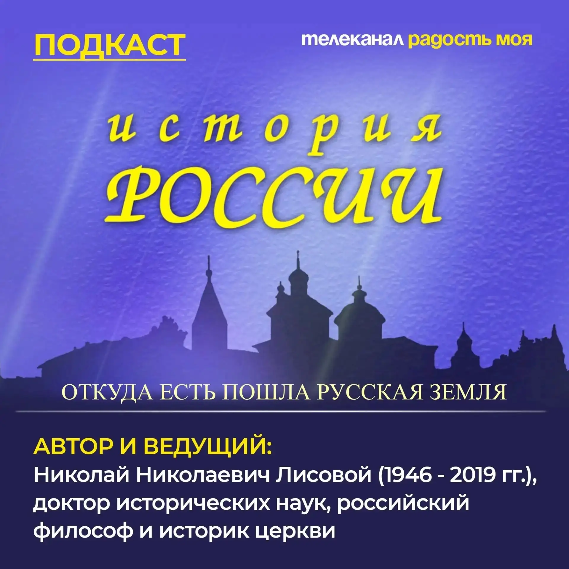 История России | Подкаст телеканала «Радость моя» 

🎧 Выпуск 16. Василий II (Тёмный)

Друзья, продо